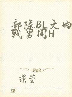 部队BL文肉野战男同H