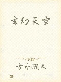 玄幻天空