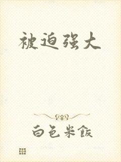 被迫强大