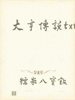 大亨传说txt