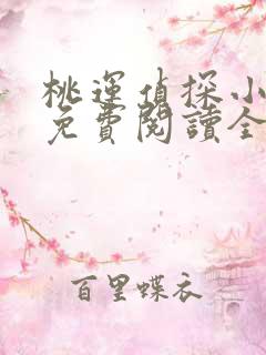 桃运侦探小说8免费阅读全文