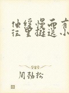 他缓慢而有力的往里挺送小说