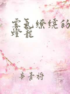 雾气缭绕的幽魂灯笼