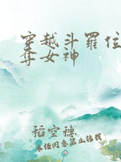 穿越斗罗位面掠夺女神