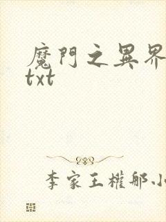 魔门之异界至尊txt
