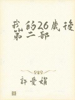 我的26岁后妈第二部