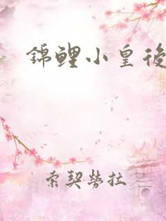 锦鲤小皇后
