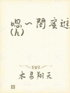 嗯～闺蜜进去了(h)