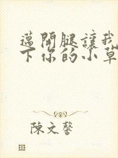 迈开腿让我吃一下你的小草莓