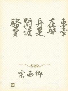 骆闻舟在车里干费渡是哪章