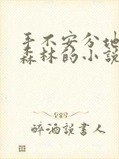 手不安分地探入森林的小说