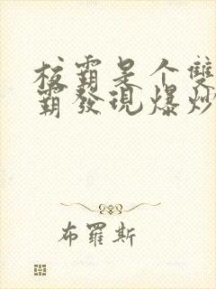 校霸是个双被学霸发现爆炒