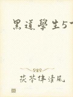 黑道学生5下载