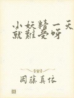 小妖精一天不做就难受呀