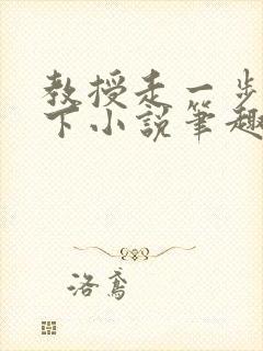 教授走一步撞一下小说笔趣阁