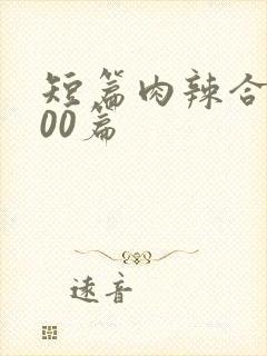 短篇肉辣合集500篇