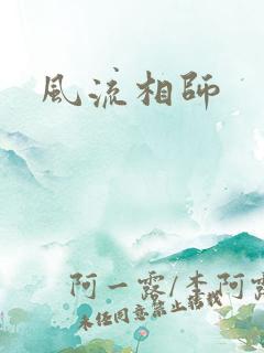 风流相师