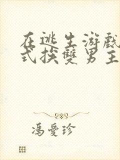 在逃生游戏里花式挨双男主