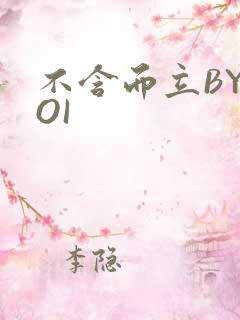 不含而立BYBOI