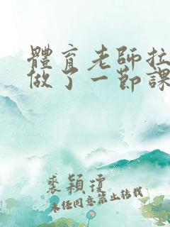 体育老师拉着我做了一节课