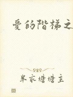 爱的阶梯之永远