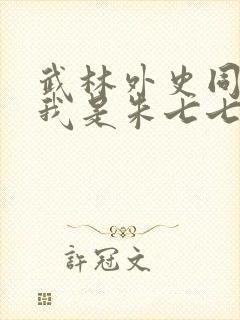 武林外史同人之我是朱七七