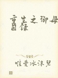 重生之御母双修目录