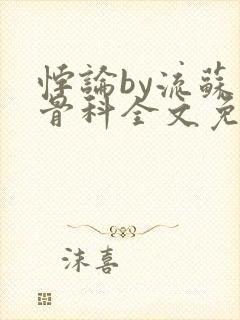 悖论by流苏 骨科全文免费阅读