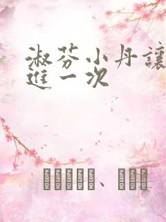 淑芬小丹让我在进一次