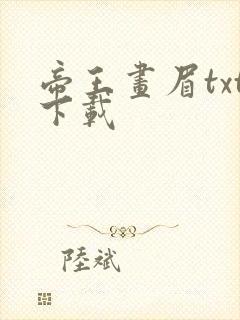 帝王画眉txt下载