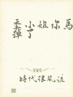 季小姐你马甲又掉了