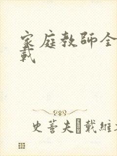 家庭教师全集下载