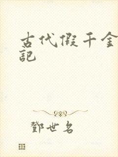 古代假千金挨日记