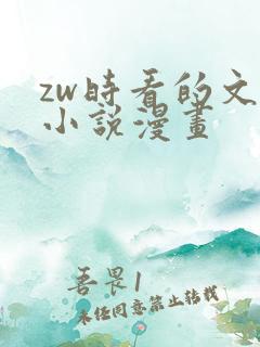 zw时看的文案小说漫画