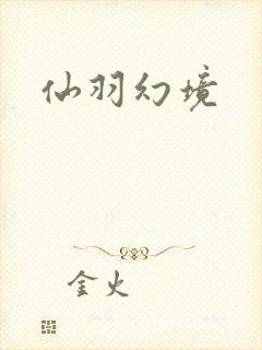 仙羽幻境