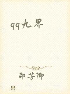 qq九界