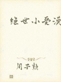 绝世小受漠然