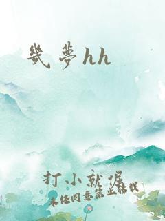 几梦hh