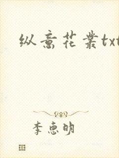 纵意花丛txt