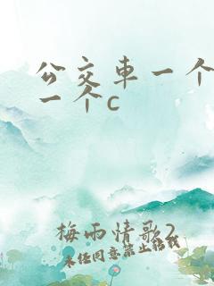 公交车一个接着一个c