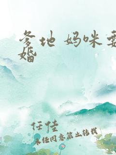 爹地 妈咪要逃婚