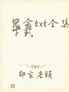 昆仑txt全集下载