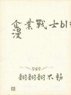 企业战士bl动漫