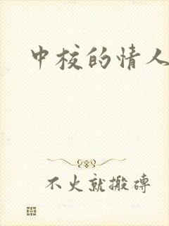 中校的情人