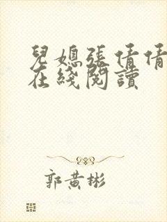 儿媳张倩倩小说在线阅读