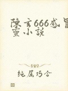 陈玄666感冒灵小说