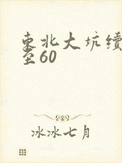 东北大坑续集1至60