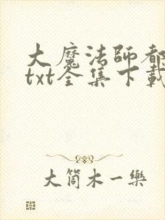大魔法师都市游txt全集下载