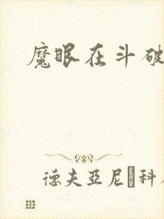 魔眼在斗破