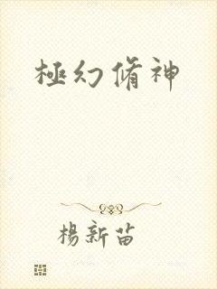 极幻修神